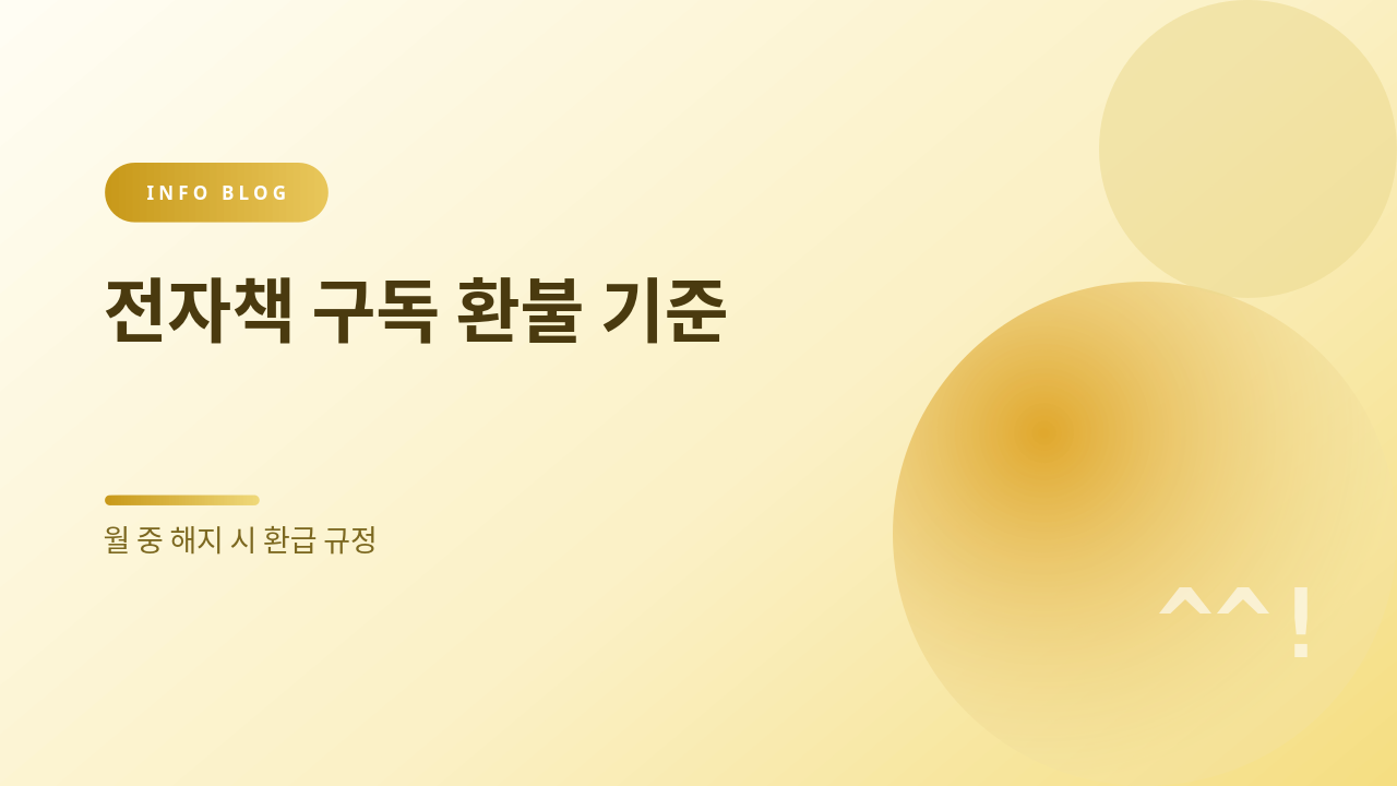 전자책 구독 환불 기준 썸네일