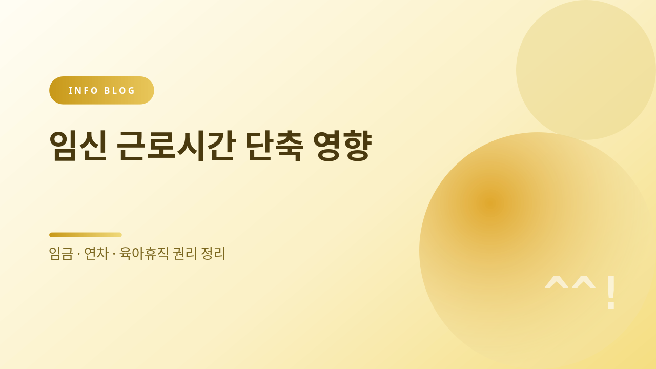 임신 근로시간 단축 영향 썸네일