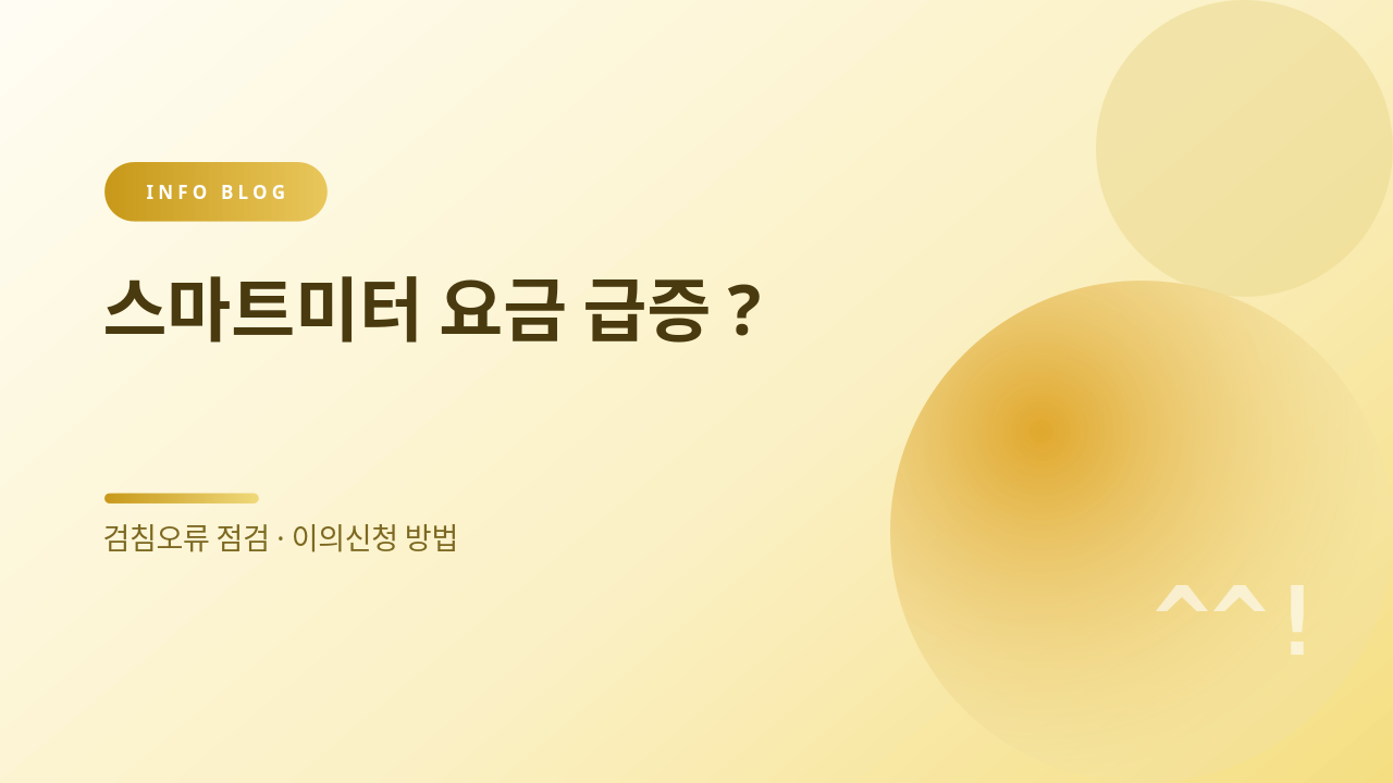 스마트미터 요금 급증? 썸네일