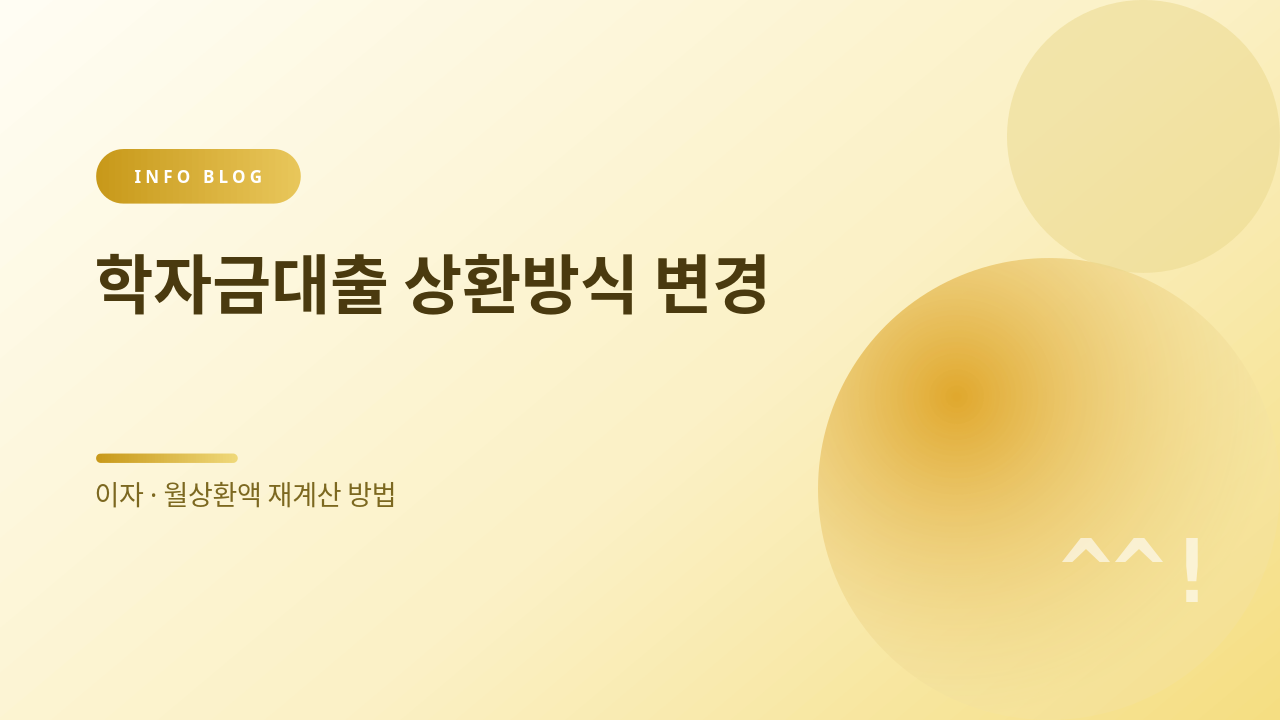 학자금대출 상환방식 변경 썸네일